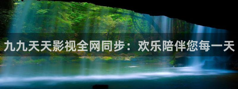 韓國影視大全：九九天天影視全網同步：歡樂陪伴您每一天