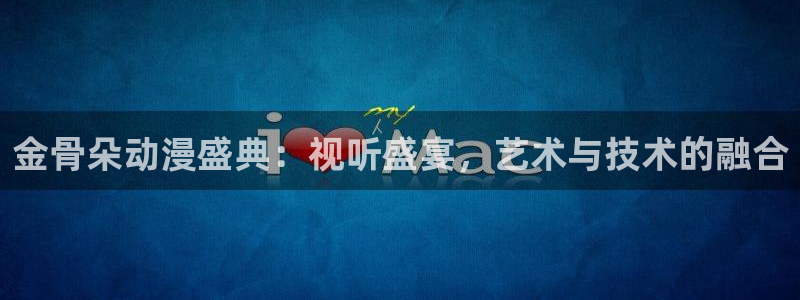 韓國影視免費觀看：金骨朵動漫盛典：視聽盛宴，藝術與技術的融合