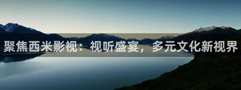 韓國影視：聚焦西米影視：視聽盛宴，多元文化新視界