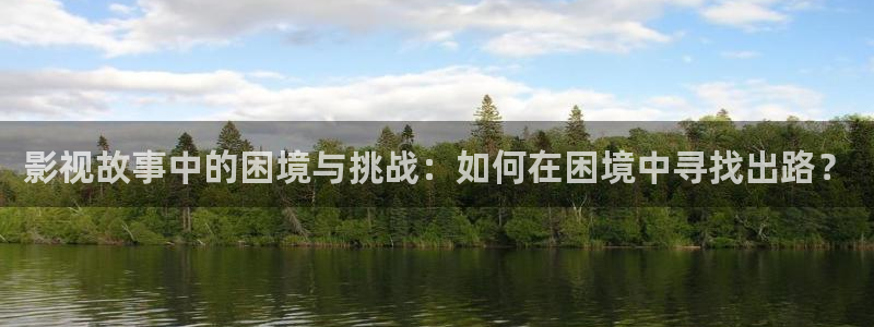 必勝韓國影視：影視故事中的困境與挑戰(zhàn)：如何在困境中尋找出路？