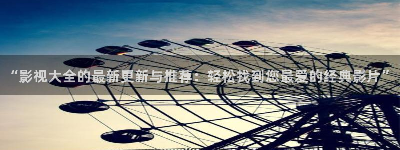 韓國影視免費觀看：“影視大全的最新更新與推薦：輕松找到您最愛的經(jīng)典影片”