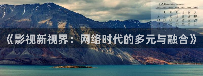 韓國影視推薦：《影視新視界：網絡時代的多元與融合》