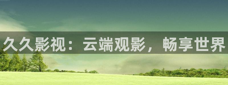 韓國影視劇：久久影視：云端觀影，暢享世界