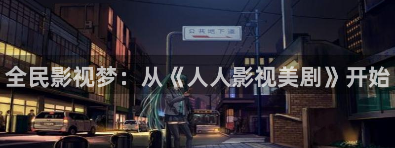 韓國影視：全民影視夢：從《人人影視美劇》開始